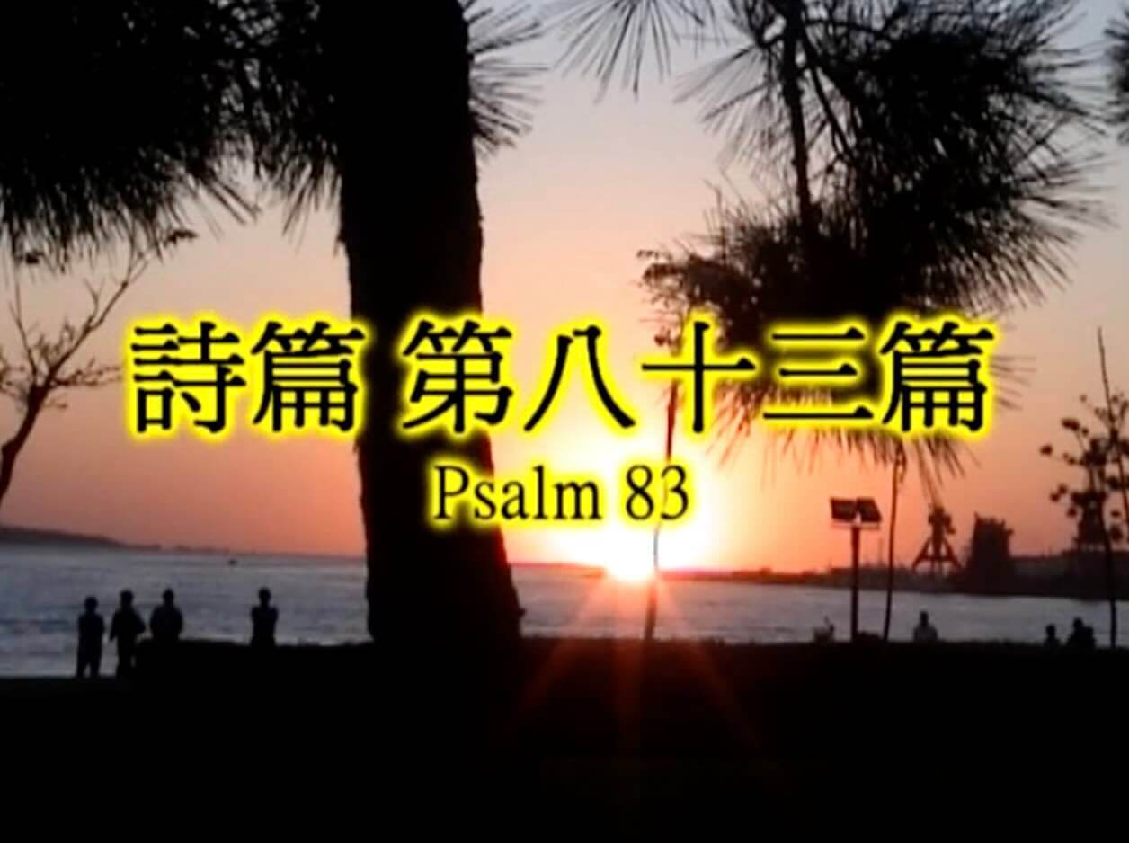 Psalm 83