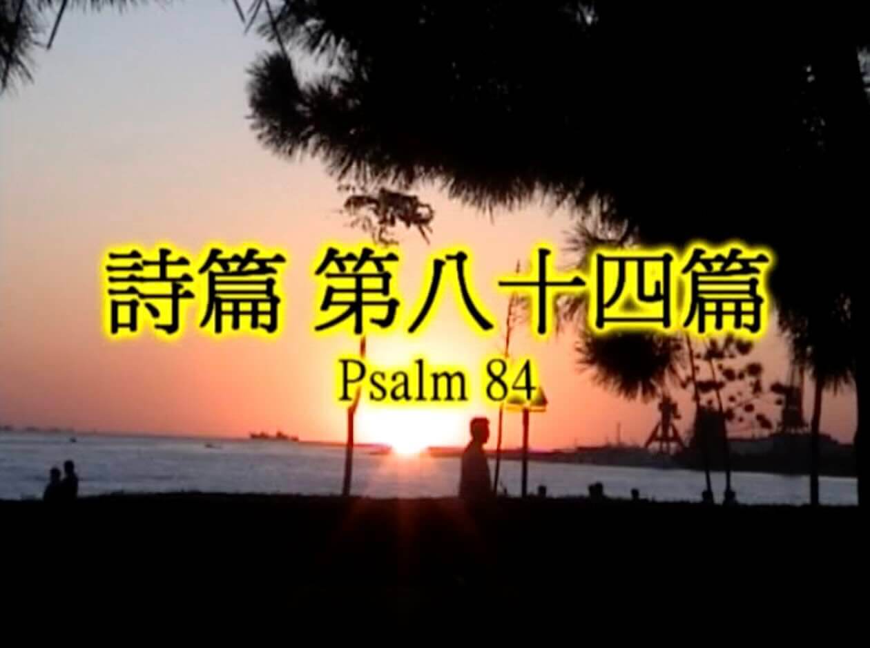 Psalm 84