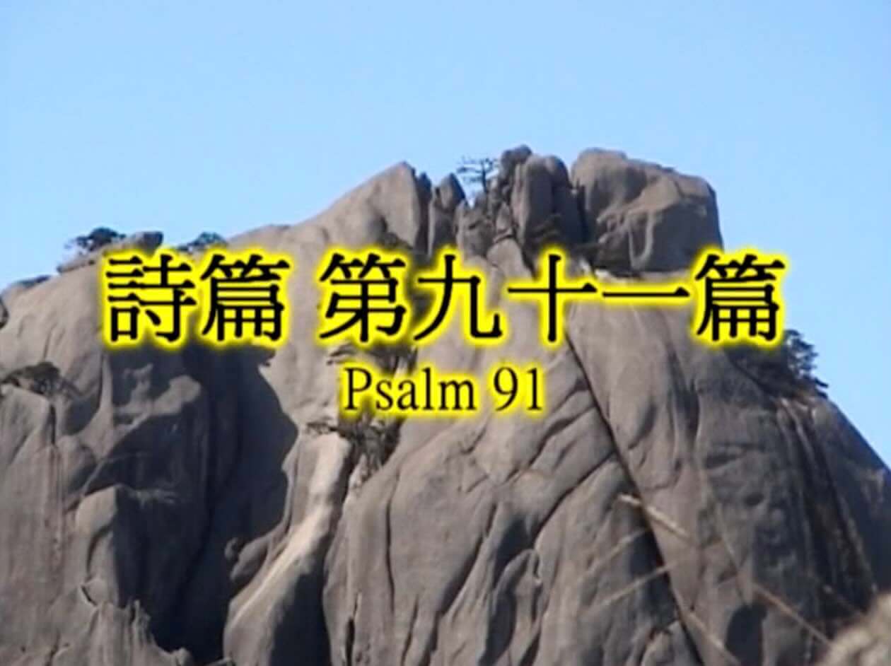 Psalm 91