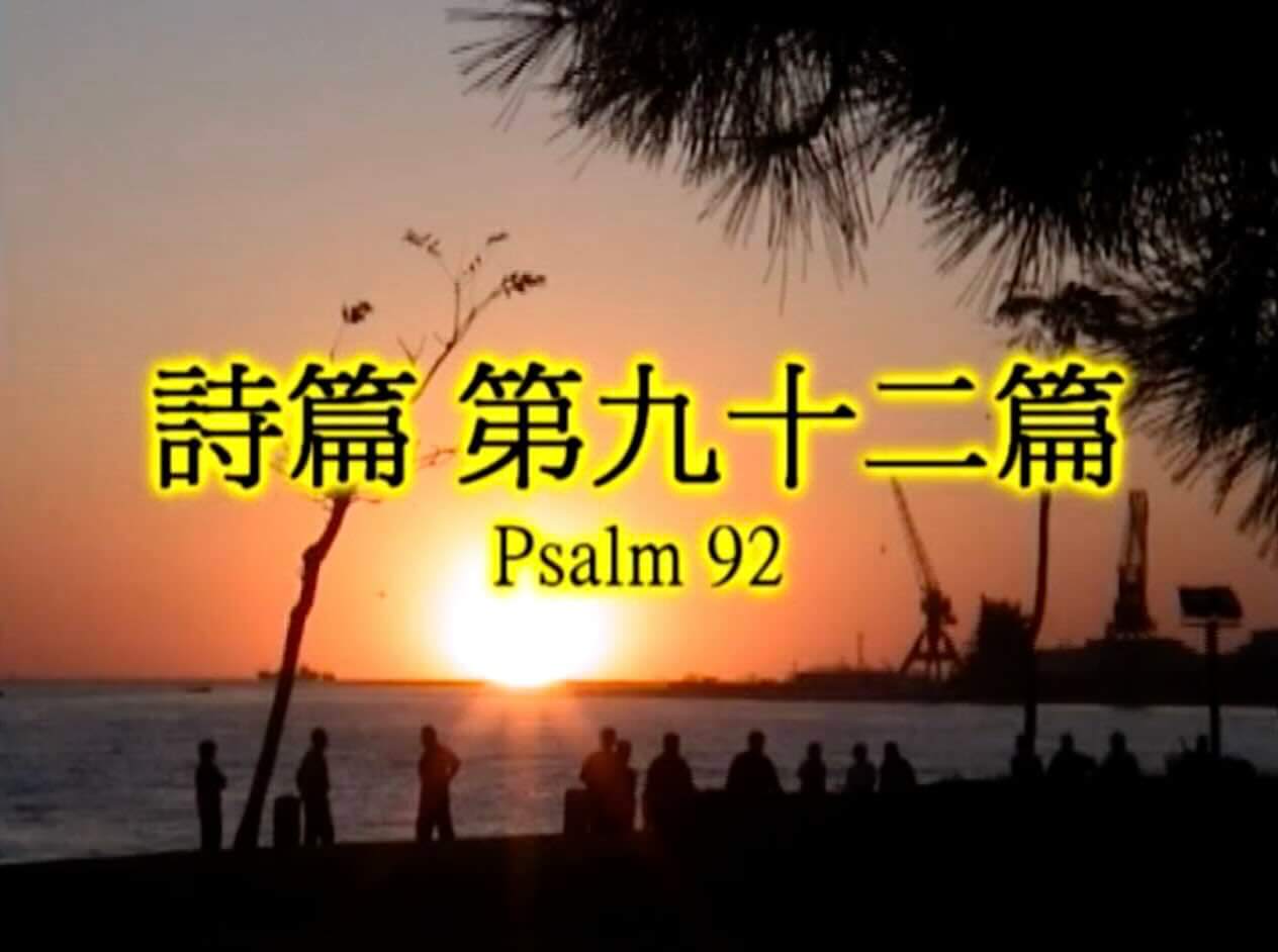 Psalm 92
