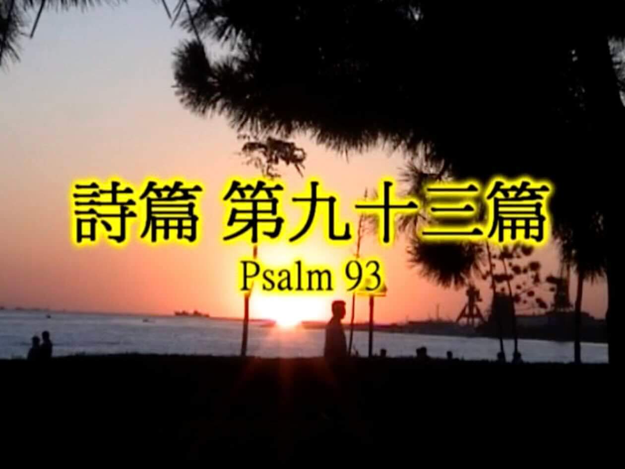 Psalm 93