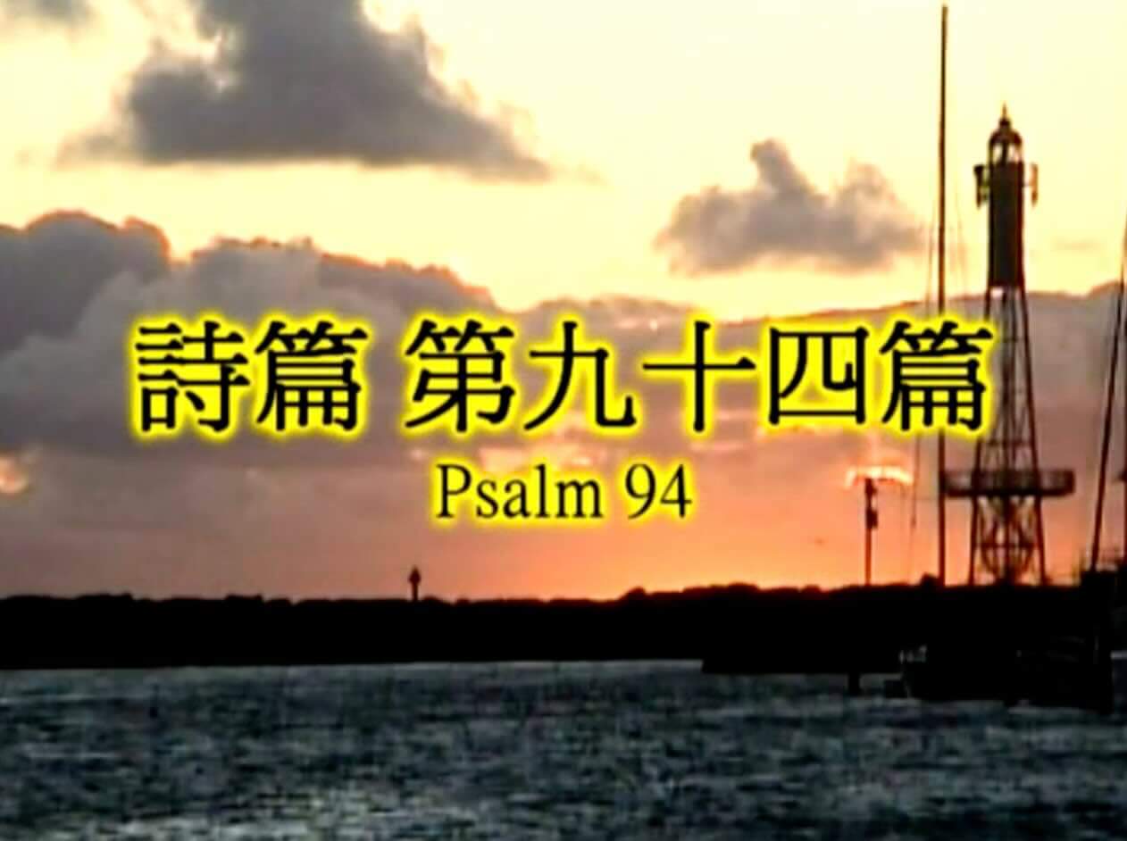 Psalm 94
