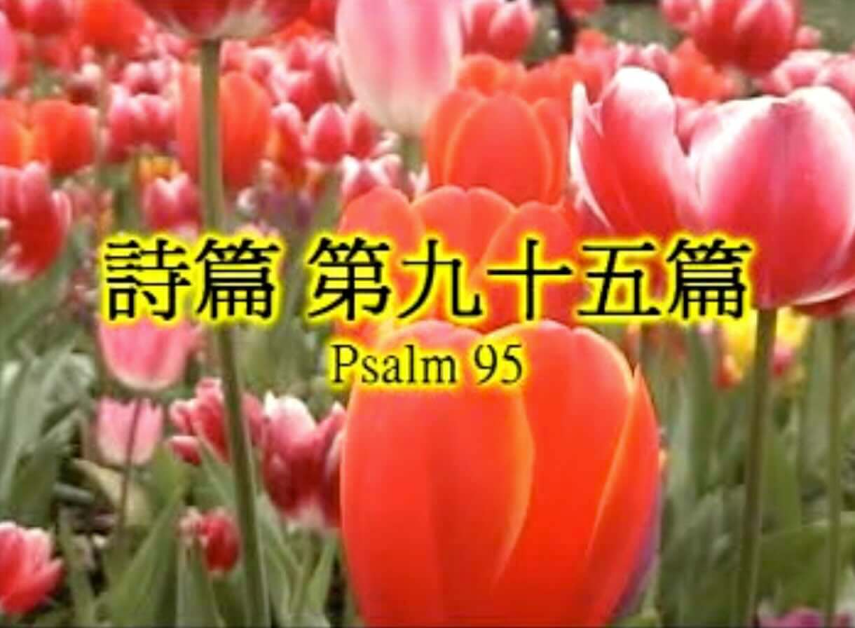 Psalm 95