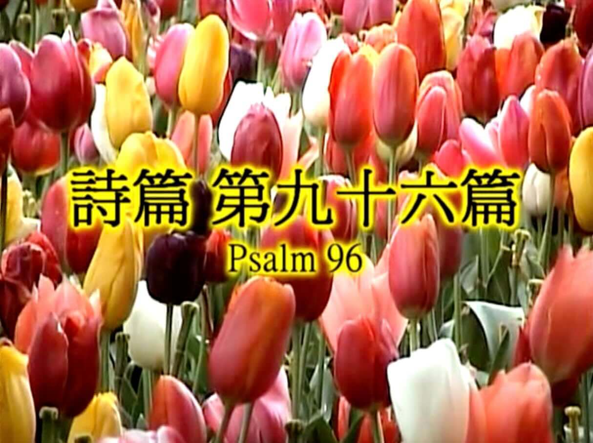 Psalm 96