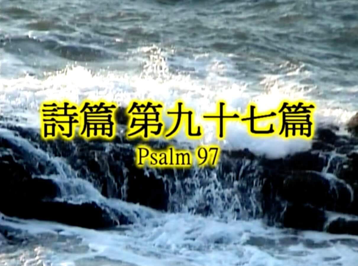 Psalm 97