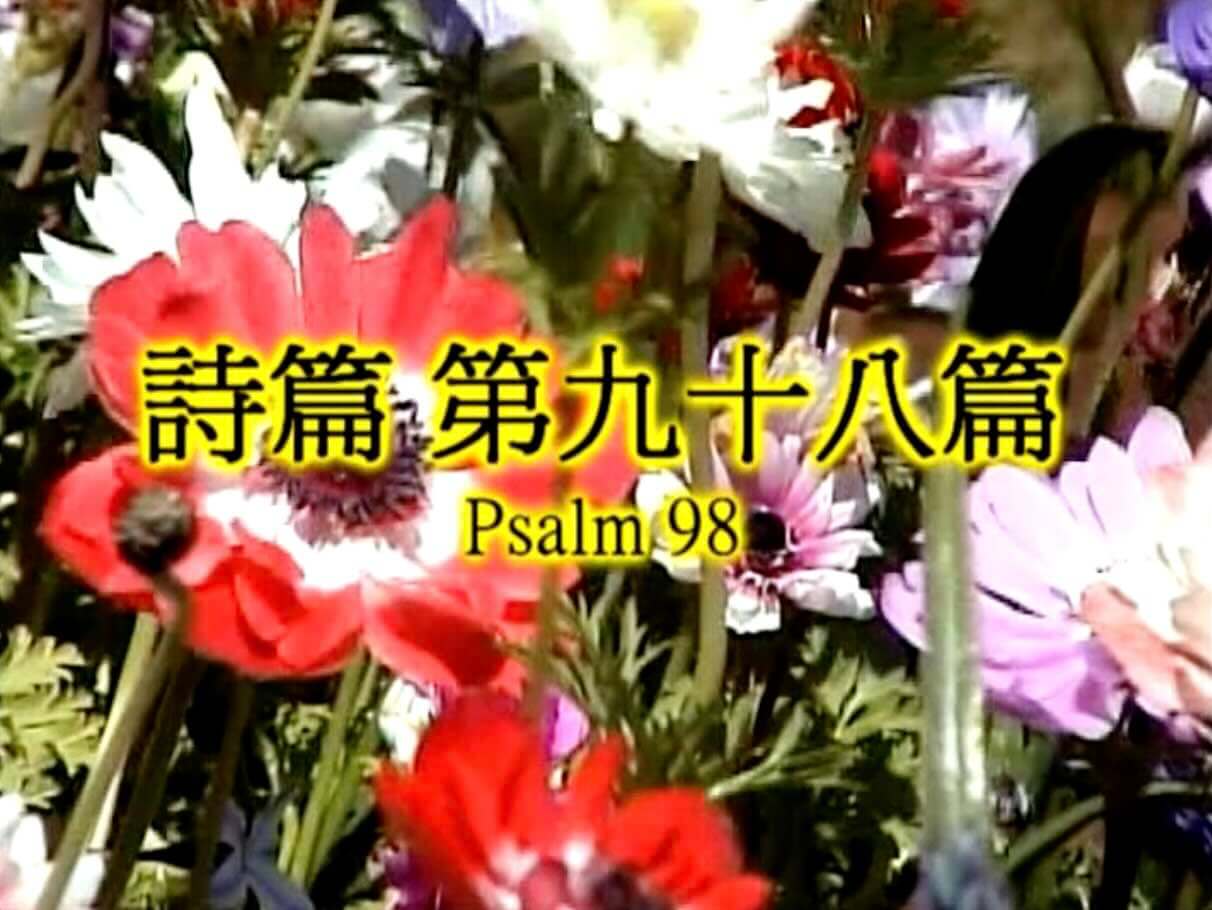 Psalm 98