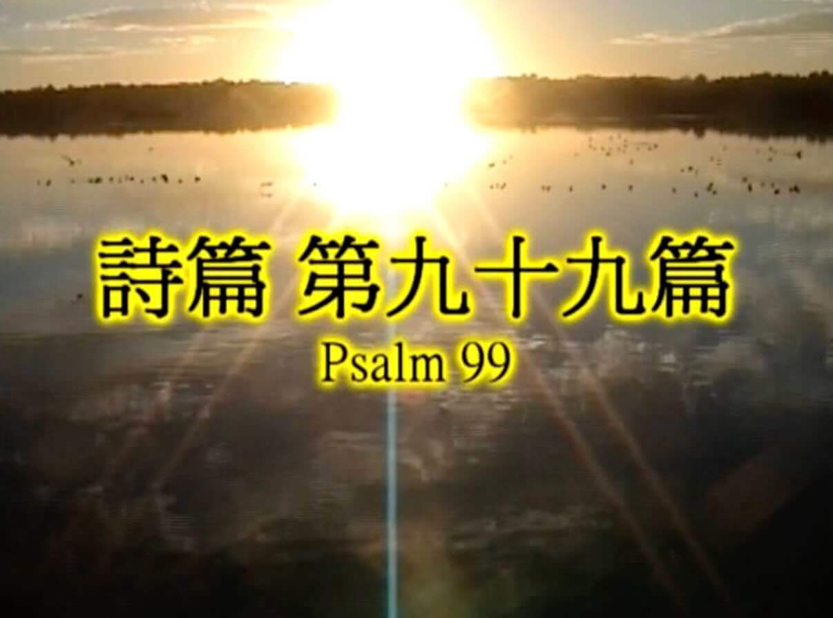 Psalm 99