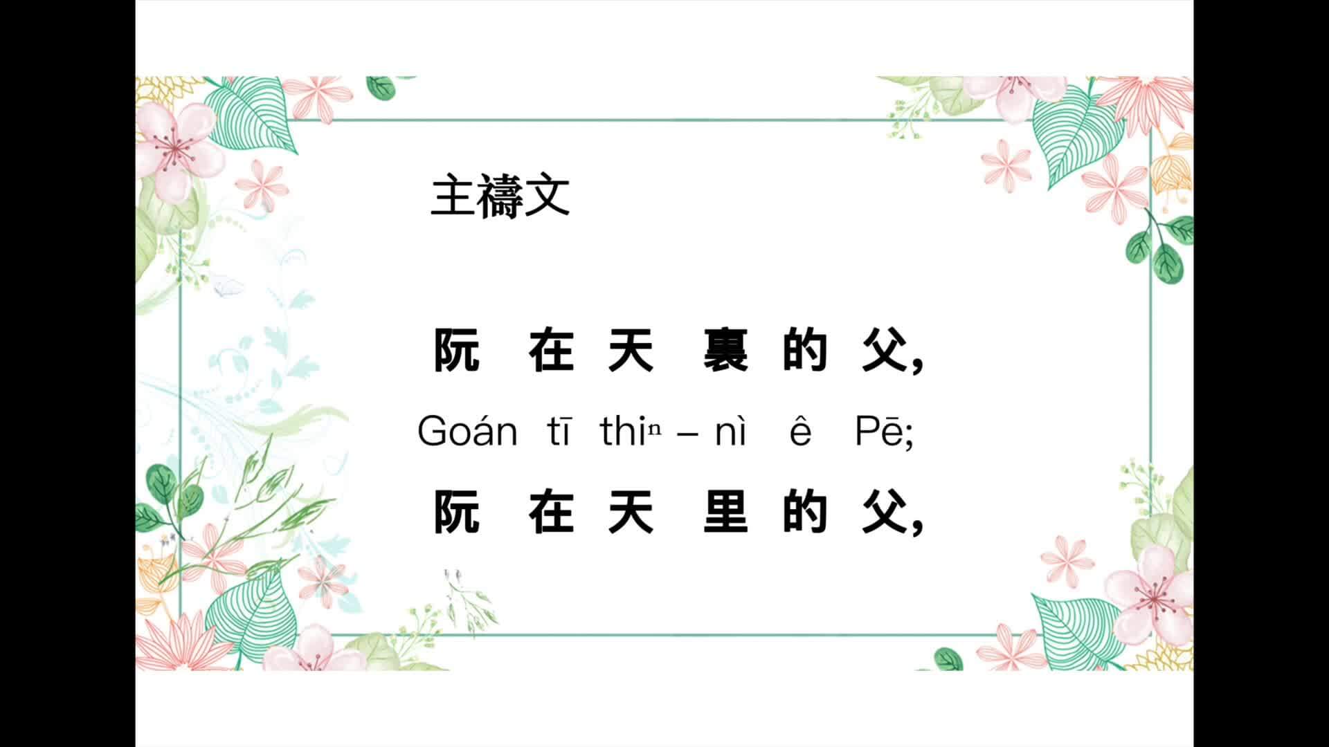 主禱文