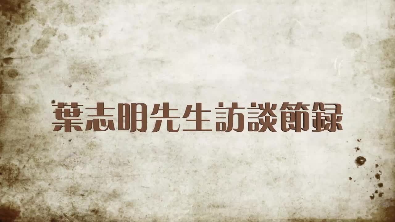 20160525_叶教授短片