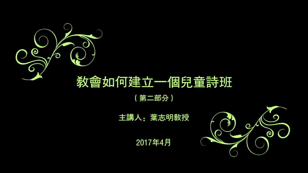 20170408_如何建立儿童诗班之二