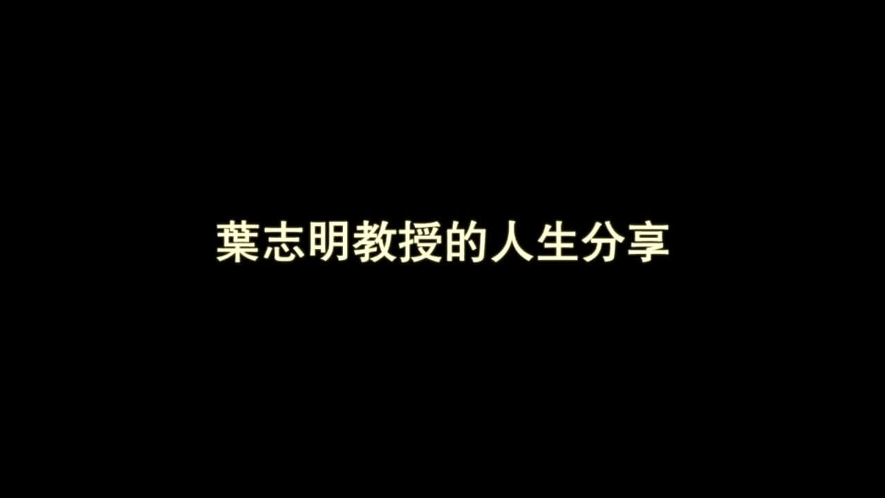 20170409_叶志明教授的人生分享