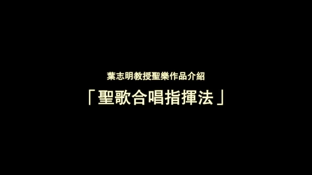 20170409_圣歌合唱指挥法简介