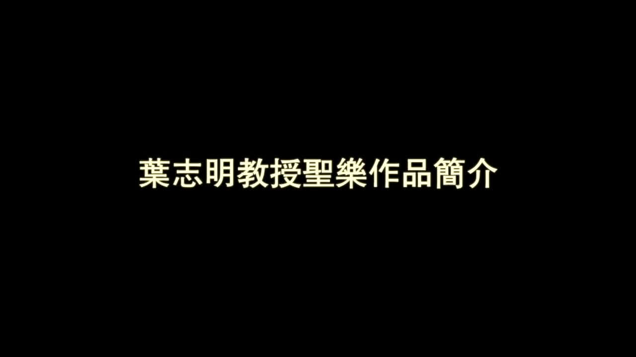 20170410_叶志明圣乐作品简介