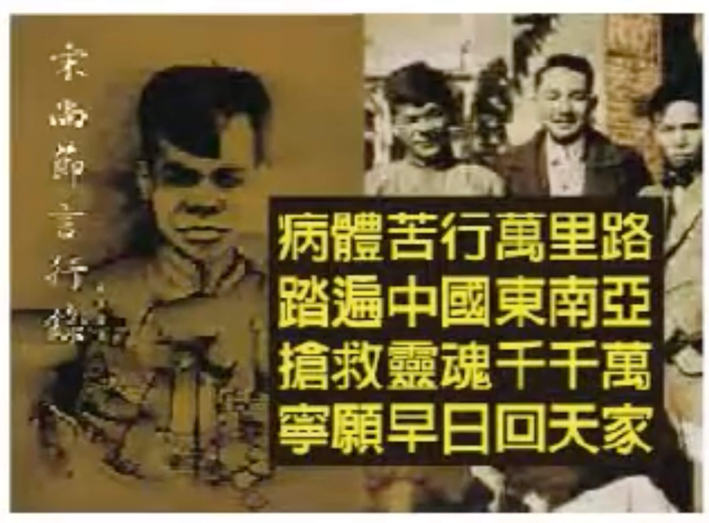 Dr John Sung's Victory Over Trials 戰勝患難的宋尚節博士